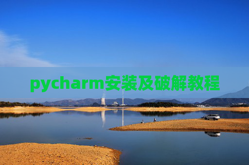 pycharm安装及破解教程 pycharm安装及破解教程